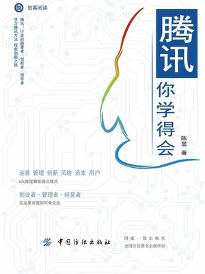 cover image of 腾讯你学得会